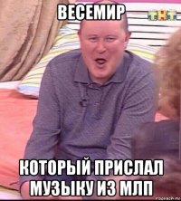 весемир который прислал музыку из млп