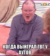  когда выйграл гвг у аутов