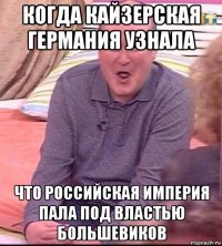 когда кайзерская германия узнала что российская империя пала под властью большевиков