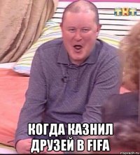  когда казнил друзей в fifa