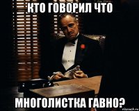 кто говорил что многолистка гавно?