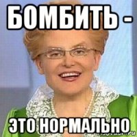 бомбить - это нормально