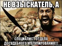 не взыскатель, а специалист отдела досудебного урегулирования!!!