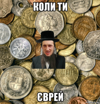 коли ти єврей