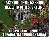 астрологи объявили неделю cities: skyline количество скринов городов увеличилось вдвое