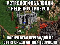 астрологи объявили неделю стикеров количество переводов по сотке среди актива возросло