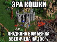 эра кошки людкина бомбежка увеличена на 200%