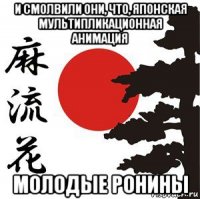 и смолвили они, что, японская мультипликационная анимация молодые ронины