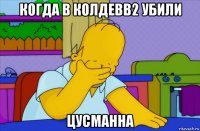 когда в колдевв2 убили цусманна