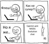 Флеш! Как не супер?! Но я же.. Сделял для MODx Evolution chat