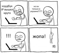 нуудбук IP вышел круто но он только в украине?!?? !!! жопа!