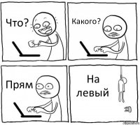 Что? Какого? Прям На левый