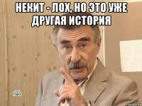 некит - лох, но это уже другая история 