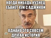 когда нибудь кузнец ебанет хуй с аджикой однако это совсем другая история