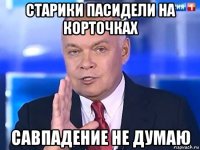 старики пасидели на корточках савпадение не думаю