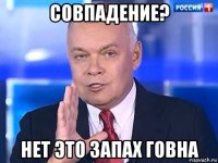 совпадение? нет это запах говна