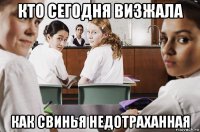 кто сегодня визжала как свинья недотраханная