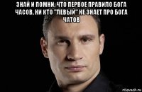 знай и помни, что первое правило бога часов, ни кто "левый" не знает про бога чатов 