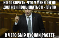 но говорить, что у меня он не должен повышаться - глупо с чего бы? пускай растёт