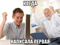 когда написала первая