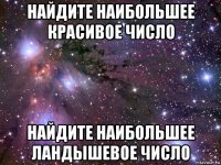 найдите наибольшее красивое число найдите наибольшее ландышевое число