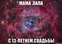 мама ,папа с 13-летием свадьбы