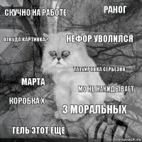 скучно на работе мо не накидывает Нефор уволился гель этот еще марта раног 3 моральных откуда картинка? коробка Х татуировка серьезно