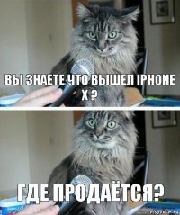 Вы знаете что вышел iPhone X ? Где продаётся?