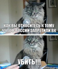 КАК ВЫ ОТНОСИТЕСЬ К ТОМУ ЧЧТО В РОССИИ ЗАПРЕТИЛИ ВК УБИТЬ!!!