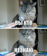 вы кто незнаю