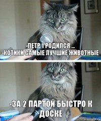 -Петр 1 родился ...
-котики самые лучшие животные -за 2 партой быстро к доске