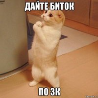 дайте биток по 3к