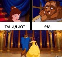 ты идиот ем