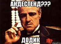 андестенд??? додик