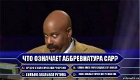 Что означает аббревиатура САР? Средне Атлантическая Рекурсия Само Ампутирующаяся Руккола Сильно Анальная Рутина Сине Анальгетическое Рукобесие