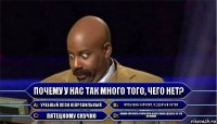 Почему у нас так много того, чего нет? Учебный план неправильный Мальчики сначала, а девочки потом Пятецкому скучно Нужно спросить у куратора и все равно сделать то, что не нужно