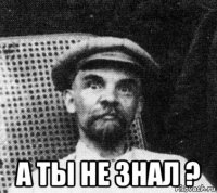  а ты не знал ?