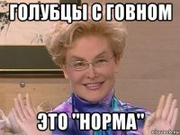 голубцы с говном это "норма"