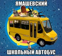 ямашевский школьный автобус