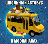 школьный автобус в москакасах