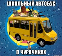 школьный автобус в чурачиках