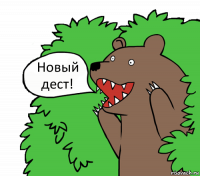 Новый дест!