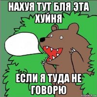 нахуя тут бля эта хуйня если я туда не говорю