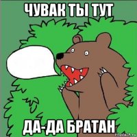 чувак ты тут да-да братан