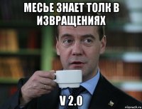 месье знает толк в извращениях v 2.0