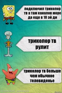 подключил триколор тв а там каналов море да еще в 10 эй ди триколор тв рулит триколор тв больше чем обычное телевиденье