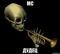 мс дудец