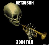 бетховин 3000 год