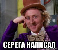  серега написал