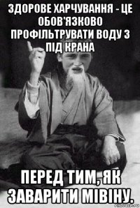 здорове харчування - це обов'язково профільтрувати воду з під крана перед тим, як заварити мівіну.